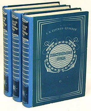 Сергей Сергеев-Ценский Севастопольская страда. Том 3 обложка книги