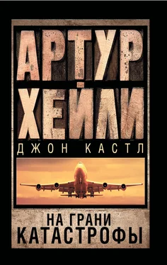 Артур Хейли На грани катастрофы обложка книги