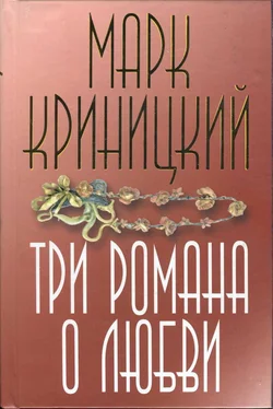 Марк Криницкий Три романа о любви обложка книги