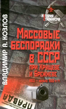 Владимир Козлов Массовые беспорядки в СССР при Хрущеве и Брежневе обложка книги