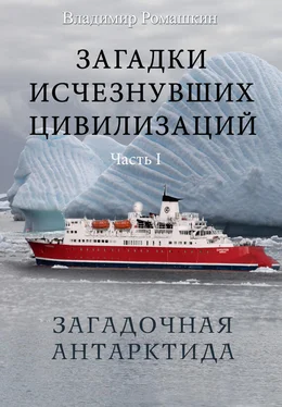 Владимир Ромашкин Загадки исчезнувших цивилизаций. Часть I. Загадочная Антарктида обложка книги