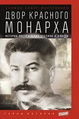 Саймон Монтефиоре - Двор Красного монарха - История восхождения Сталина к власти