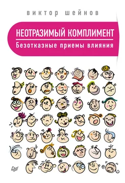 Виктор Шейнов Неотразимый комплимент. Безотказные приемы влияния обложка книги