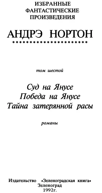 Андрэ Нортон Янус Суд на Янусе Победа на Янусе Тайна затерянной расы Суд - фото 1