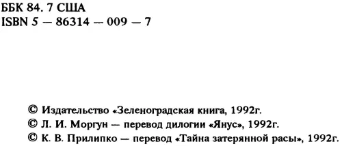Янус Суд на Янусе Победа на Янусе Тайна затерянной расы - фото 3