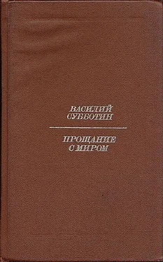 Василий Субботин Прощание с миром