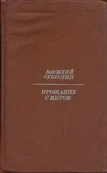 Василий Субботин - Прощание с миром