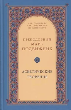 Марк Подвижник Аскетические творения обложка книги