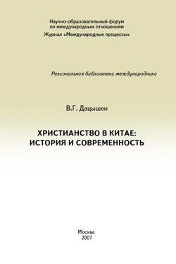 Владимир Дацышен Христианство в Китае: история и современность обложка книги