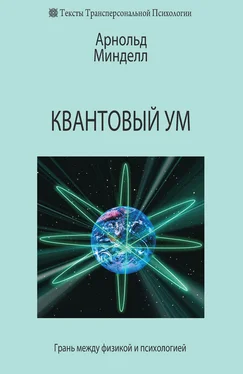 Арнольд Минделл Квантовый ум. Грань между физикой и психологией обложка книги