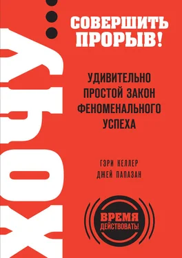 Джей Папазан Хочу… совершить прорыв! Удивительно простой закон феноменального успеха обложка книги