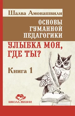 Шалва Амонашвили Основы гуманной педагогики. Книга 1. Улыбка моя, где ты? обложка книги