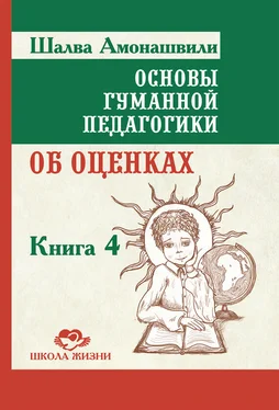 Шалва Амонашвили Основы гуманной педагогики. Книга 4. Об оценках обложка книги