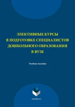 Н. Левшина Элективные курсы в подготовке специалистов дошкольного образования в вузе