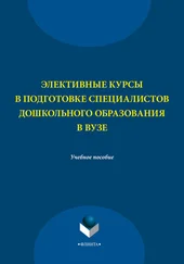 Н. Левшина - Элективные курсы в подготовке специалистов дошкольного образования в вузе