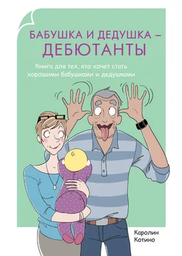 Каролин Котино Бабушка и дедушка – дебютанты. Книга для тех, кто хочет стать хорошими бабушками и дедушками обложка книги