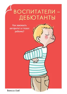 Ванесса Сааб Воспитатели-дебютанты. Как завоевать авторитет в глазах ребенка? обложка книги