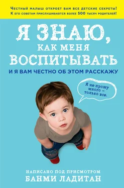 Банми Ладитан Я знаю, как меня воспитывать. И я вам честно об этом расскажу обложка книги