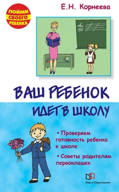 Елена Корнеева Ваш ребенок идет в школу. Советы родителям будущих первоклашек обложка книги