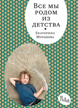 Екатерина Мурашова Все мы родом из детства обложка книги