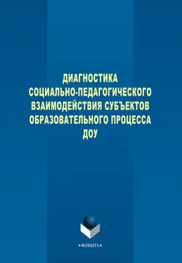 Н. Левшина Диагностика социально-педагогического взаимодействия субъектов образовательного процесса ДОУ