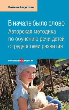 Ромена Августова В начале было слово. Авторская методика по обучению речи детей с трудностями развития обложка книги