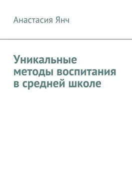 Анастасия Янч Уникальные методы воспитания в средней школе обложка книги