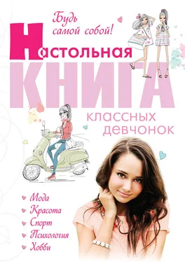 Александра Беседина Будь самой собой! Настольная книга классных девчонок обложка книги