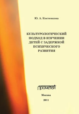 Юлия Костенкова Культурологический подход в изучении детей с задержкой психического развития обложка книги