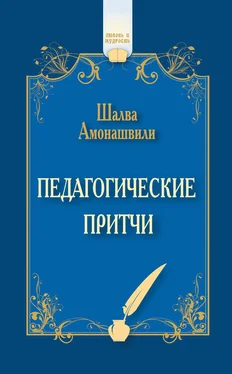 Шалва Амонашвили Педагогические притчи (сборник) обложка книги