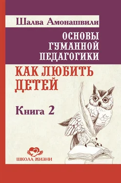 Шалва Амонашвили Основы гуманной педагогики. Книга 2. Как любить детей обложка книги