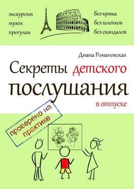 Диана Романовская Секреты детского послушания в отпуске обложка книги