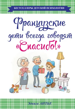 Эдвига Антье Французские дети всегда говорят «Спасибо!» обложка книги