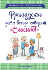 Эдвига Антье - Французские дети всегда говорят «Спасибо!»