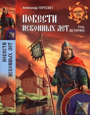 Александр Пересвет Повести исконных лет. Русь до Рюрика обложка книги