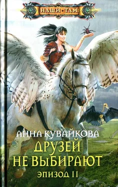 Анна Кувайкова Друзей не выбирают. Эпизод II обложка книги