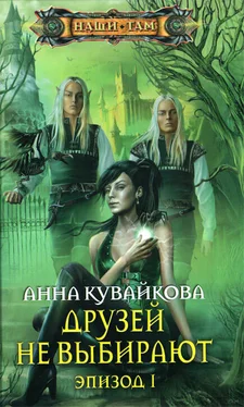 Анна Кувайкова Друзей не выбирают. Эпизод I обложка книги