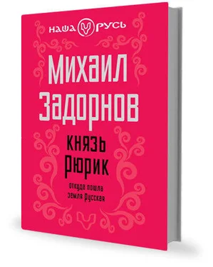 Михаил Задорнов Князь Рюрик. Откуда пошла земля Русская. обложка книги