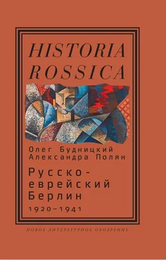 Олег Будницкий Русско-еврейский Берлин (1920—1941) обложка книги