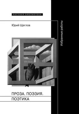 Юрий Щеглов Проза. Поэзия. Поэтика. Избранные работы обложка книги