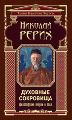 Николай Рерих - Духовные сокровища. Философские очерки и эссе