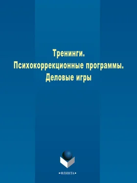 Коллектив авторов Тренинги. Психокоррекционные программы. Деловые игры обложка книги