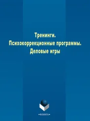 Коллектив авторов - Тренинги. Психокоррекционные программы. Деловые игры
