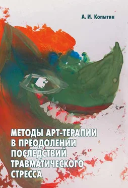 Александр Копытин Методы арт-терапии в преодолении последствий травматического стресса обложка книги