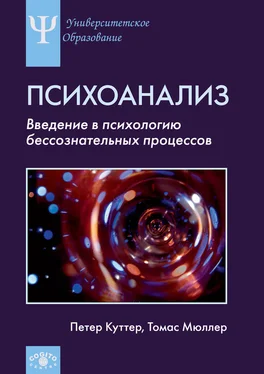 Томас Мюллер Психоанализ. Введение в психологию бессознательных процессов обложка книги