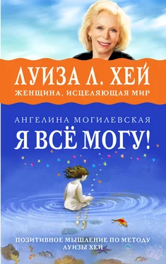 Ангелина Могилевская Я всё могу! Позитивное мышление по методу Луизы Хей обложка книги