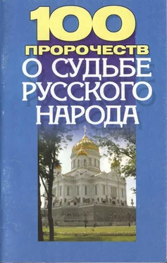 Тина Клыковская 100 пророчеств о судьбе русского народа обложка книги