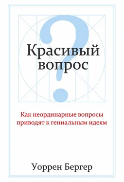 Уоррен Бергер Красивый вопрос обложка книги