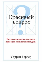 Уоррен Бергер - Красивый вопрос