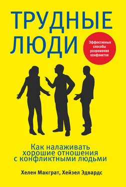 Хелен Макграт Трудные люди. Как налаживать хорошие отношения с конфликтными людьми обложка книги